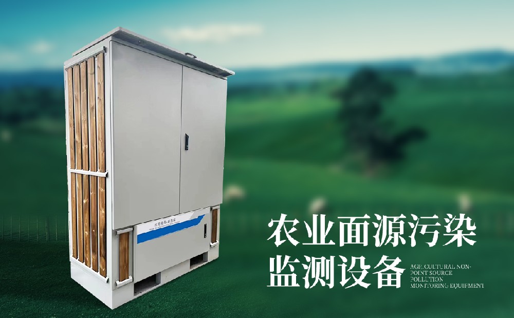 農業(yè)面源污染在線監(jiān)測設備簡單介紹