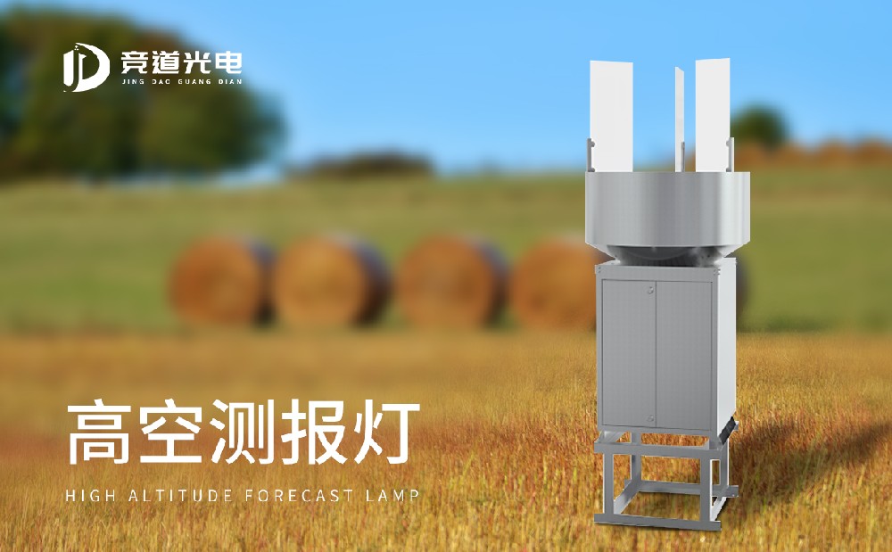 高空蟲情測(cè)報(bào)燈 高空蟲情測(cè)報(bào)燈