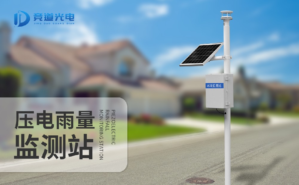  競(jìng)道光電一款新型雨量監(jiān)測(cè)站的介紹