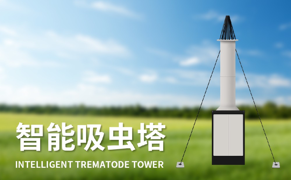 吸蟲(chóng)塔