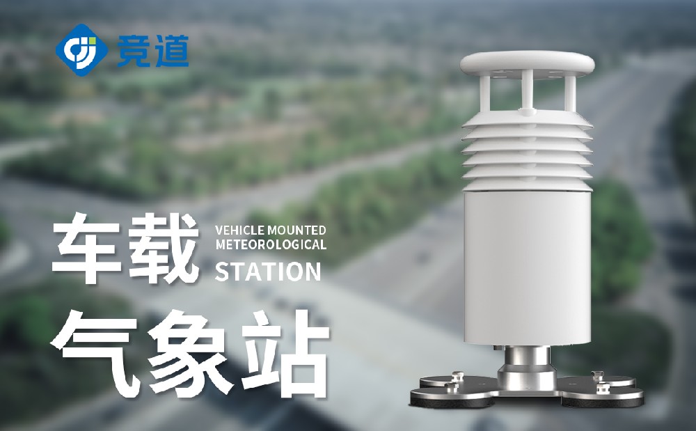 車(chē)載移動(dòng)氣象站 車(chē)載移動(dòng)氣象站