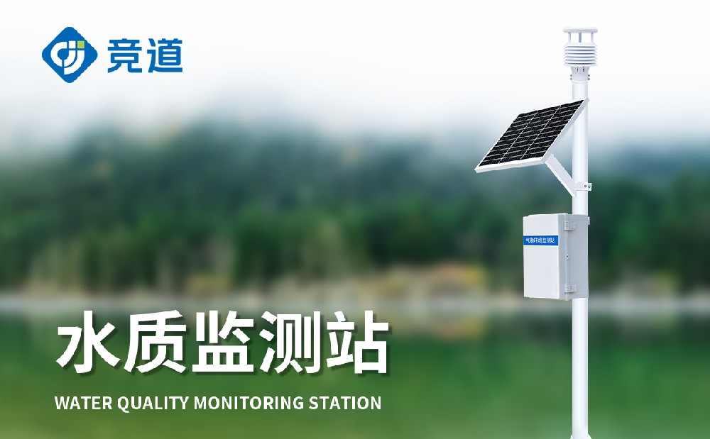 多參數(shù)水質(zhì)監(jiān)測站