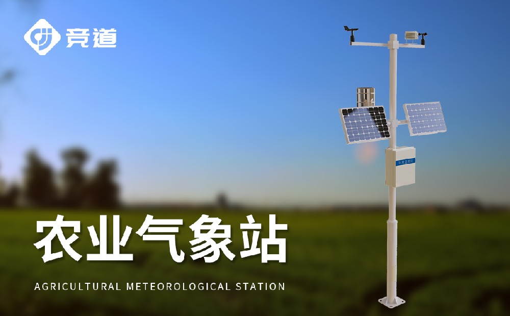  自動(dòng)農(nóng)業(yè)氣象站在現(xiàn)代化農(nóng)業(yè)生產(chǎn)中的使用