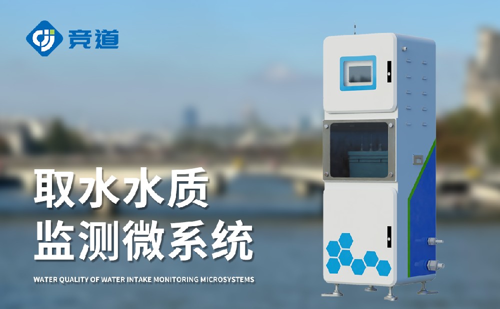 水質(zhì)監(jiān)測(cè)站多少錢(qián)，競(jìng)道光電設(shè)備價(jià)格優(yōu)惠