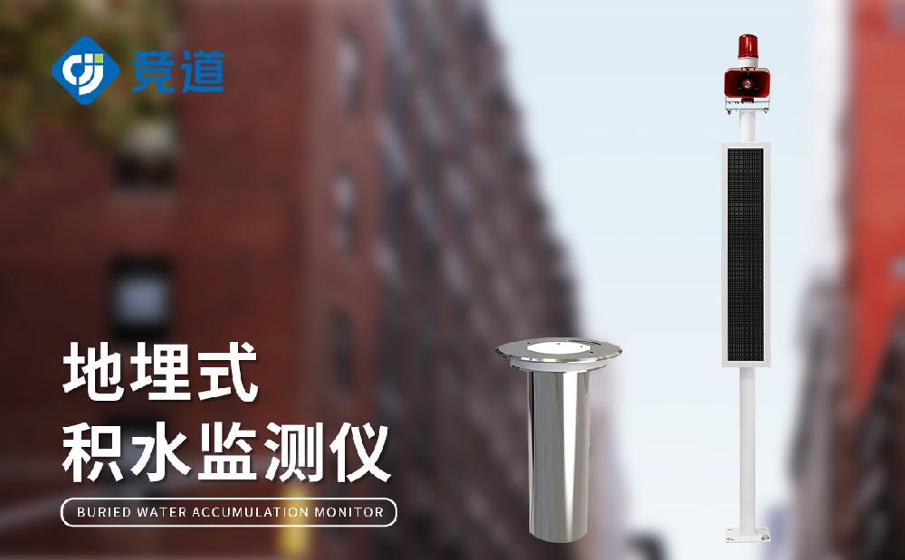 JD-JS1地埋式積水監(jiān)測站的產(chǎn)品特點(diǎn)和作用介紹
