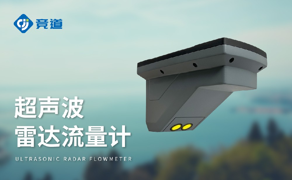 超聲波雷達(dá)流量計(jì)，多種測(cè)量模式