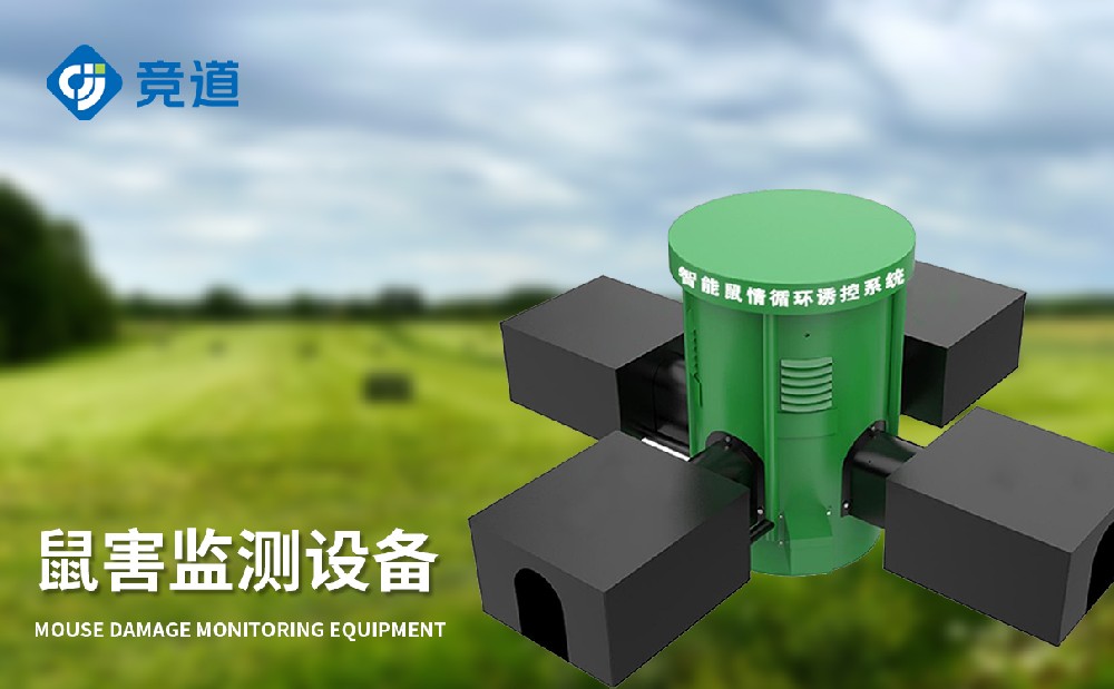 鼠害監(jiān)測(cè)儀在農(nóng)田鼠害治理中能夠發(fā)揮哪些作用