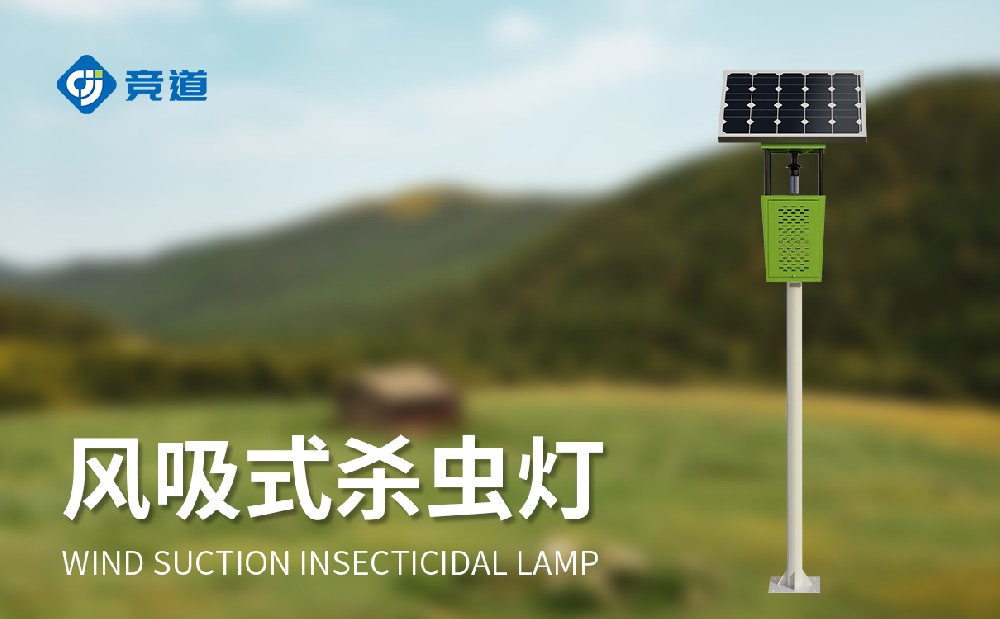 風(fēng)吸式殺蟲燈降低蟲害治理對化學(xué)農(nóng)藥的依賴