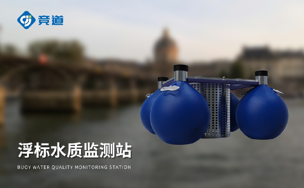 浮標(biāo)水質(zhì)分析儀守護(hù)水域生態(tài)