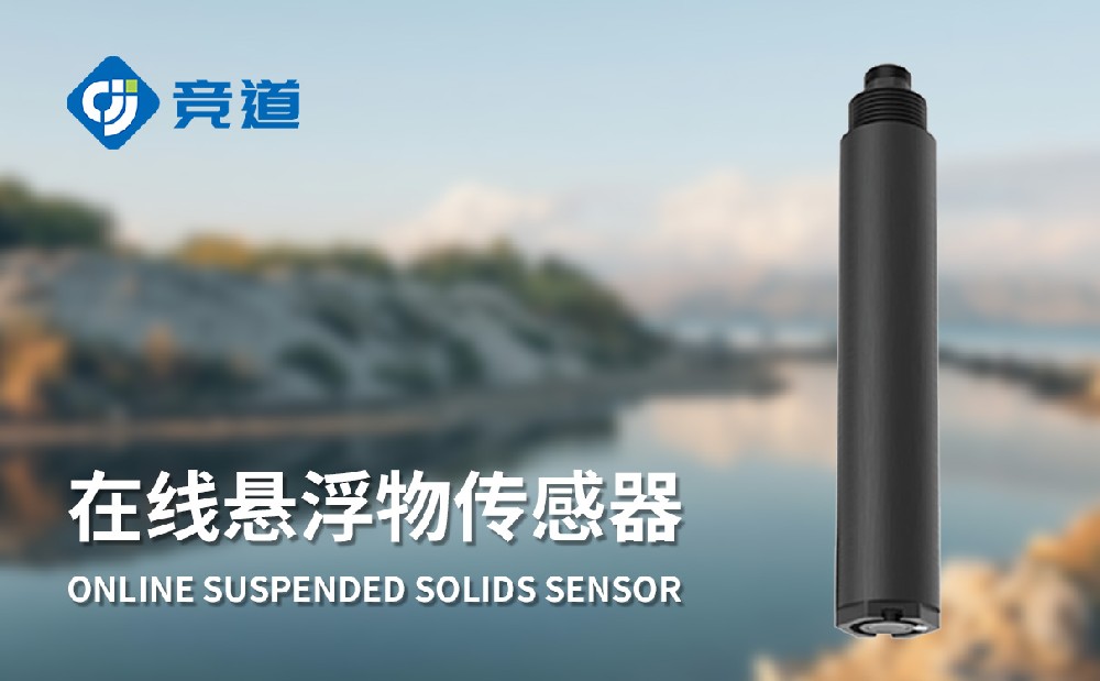 在線懸浮物傳感器的特點(diǎn)和作用介紹