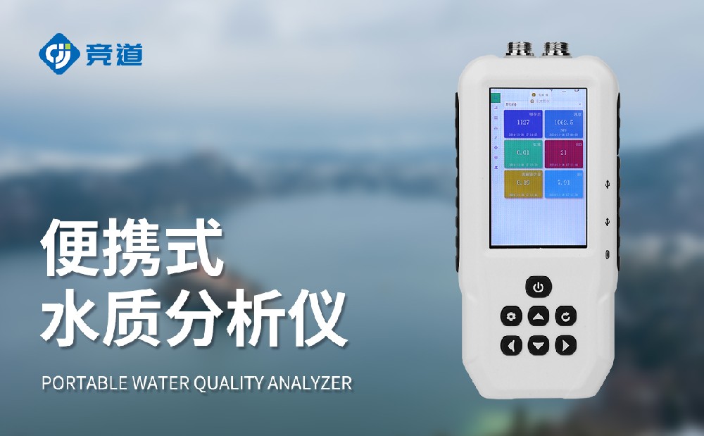 便攜式水質(zhì)檢測儀靈活便攜開展工作