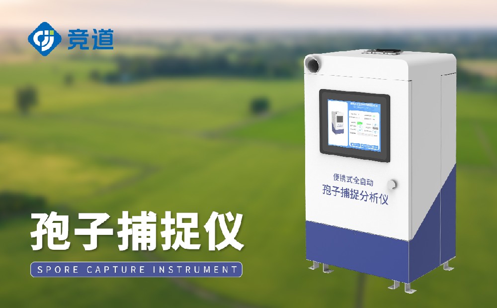 孢子捕捉儀