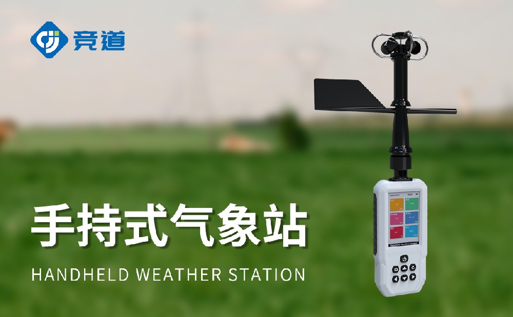 4G款手持氣象站JD-SQ8+產(chǎn)品介紹
