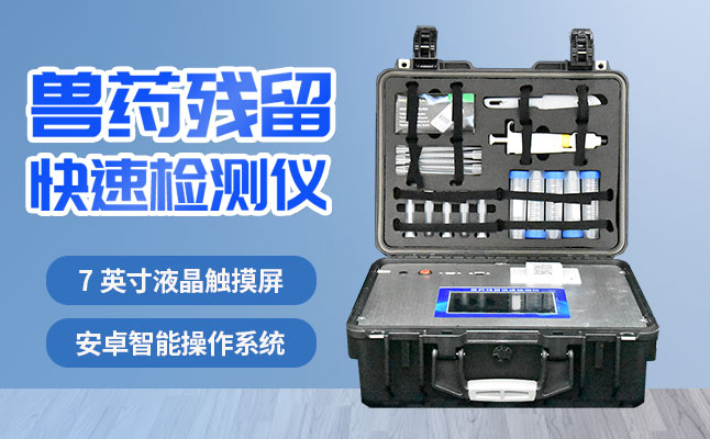 肉食品檢測儀器提醒您：吃肉雖然爽，安全要注意