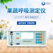 果蔬呼吸測定儀在農(nóng)業(yè)上的應(yīng)用有什么意義？