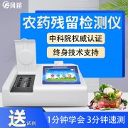 農(nóng)藥殘留檢測(cè)儀，多通道檢測(cè)工具