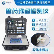 獸藥殘留檢測儀器是什么樣的？