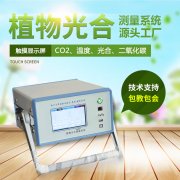 光合作用測定儀，便攜式光合作用測定系統(tǒng)