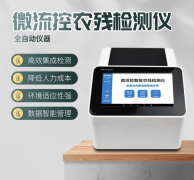 微流控農(nóng)殘檢測(cè)儀利用了哪些原理？